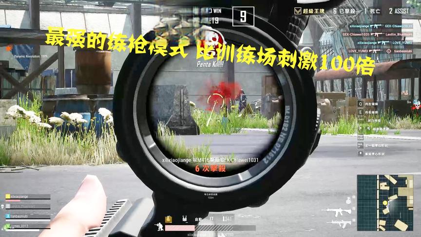史上最强的练枪模式 比训练场刺激100倍