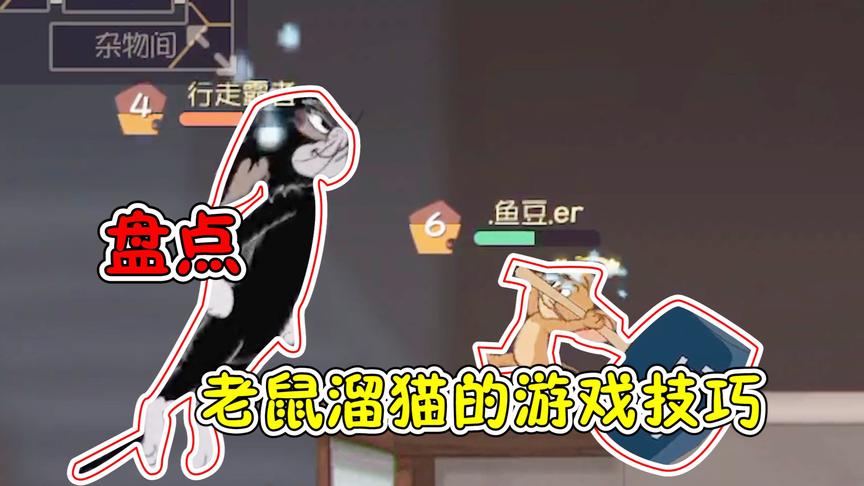 猫和老鼠手游：最简单的攻略来啦？了解这些溜哭老猫！