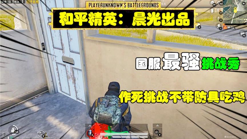 和平精英挑战秀27：作死挑战全程不带防具吃鸡，两枪就倒了！