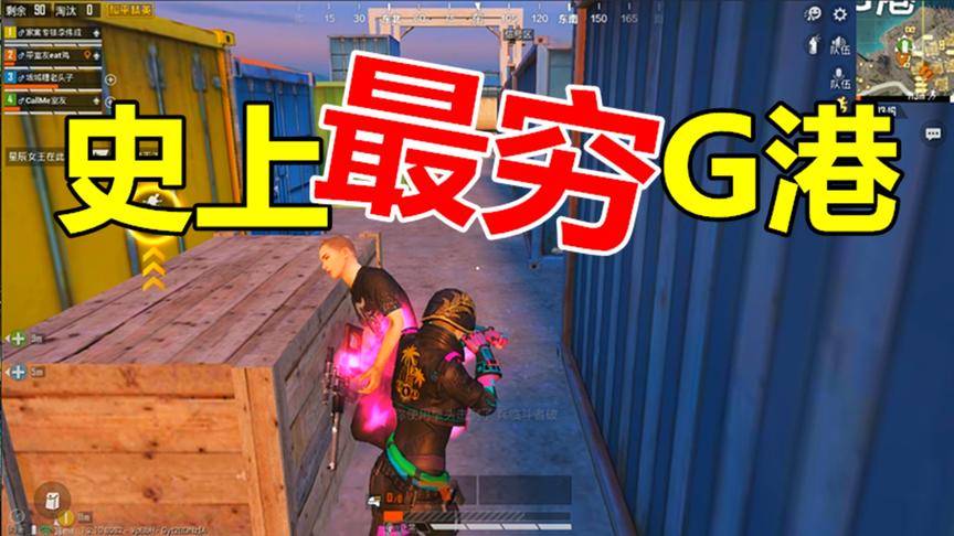 和平精英：听说G港很富裕，万万没想到我们竟然是穷死的！