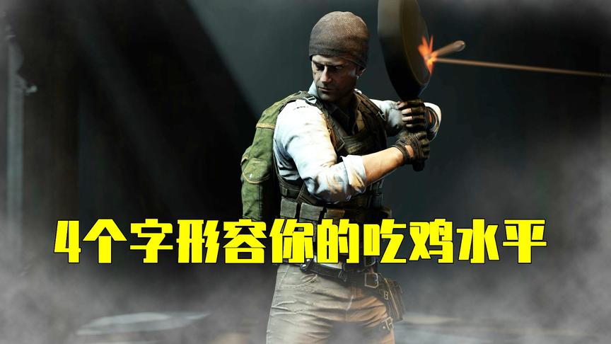 吃鸡小讲堂：如何用4个字形容你的吃鸡水平？网友：跳伞模拟！
