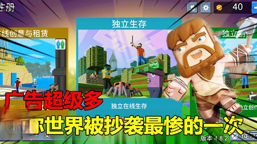 迷你世界被抄袭最惨的一次，广告超级多，游戏卡死都是基本操作