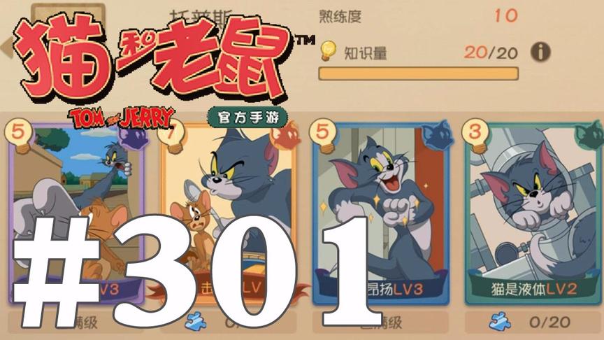 【奥尼玛】猫和老鼠手游 EP301 托普斯10级速攻流知识卡搭配加点