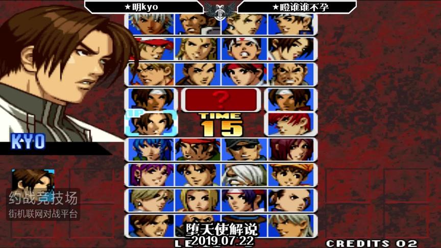 拳皇99最新大神对战：明KYOvs瞪谁谁怀孕