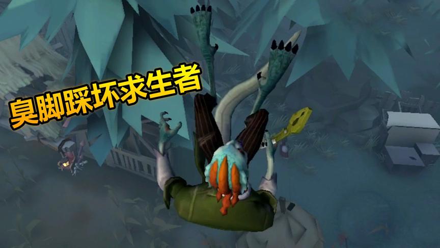 第五人格：联合狩猎，无敌臭脚踩死求生者，太容易了吧！