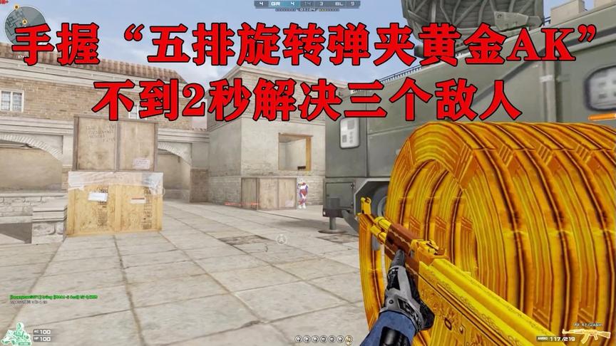 恶搞火线：手握“五排旋转弹夹黄金AK”，不到两秒解决三个敌人