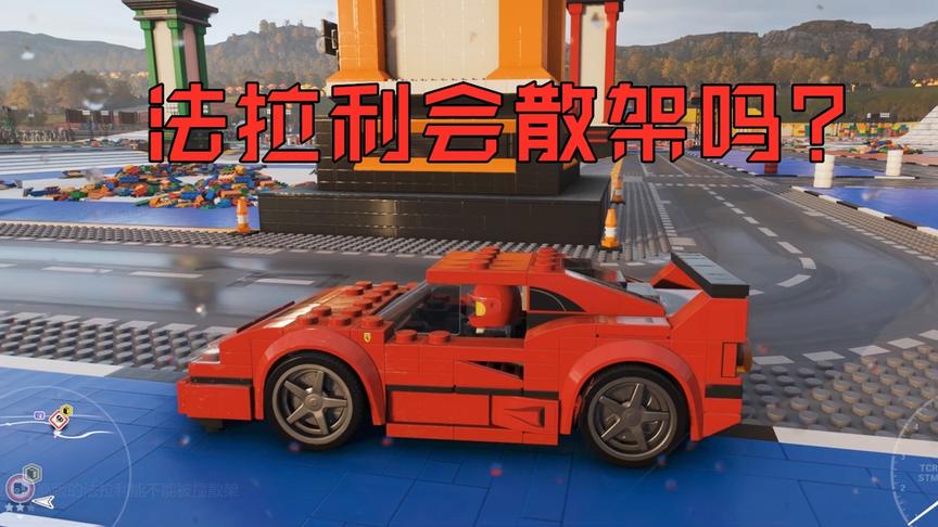 地平线4：乐高版的法拉利，能不能被撞散架？