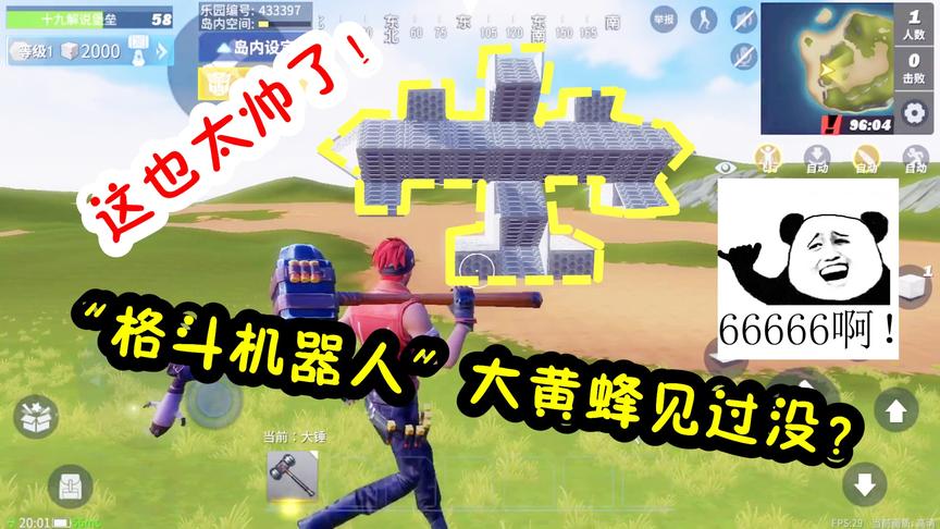 堡垒之夜：消耗一上午时间，搭建格斗版大黄蜂，大家见过没？