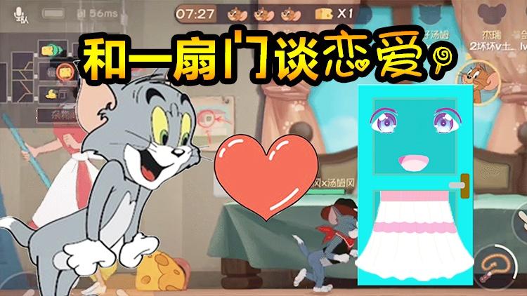 猫和老鼠手游34:遇到了可以居家过日子还心疼我的她！关门！