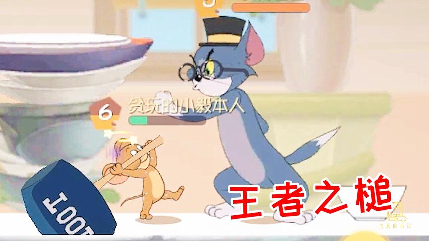 猫和老鼠手游：菜鸟玩家玩老鼠，第一把就自信遛猫，惨遭团灭！