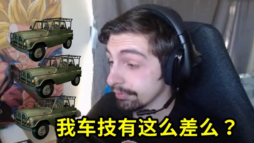 绝地求生：世界第一车技有多烂？三大天王和他组排，被坑哭了