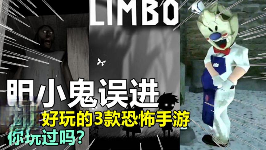游戏评测161：胆小鬼误进，超级好玩的3款恐怖手游，你玩过吗？