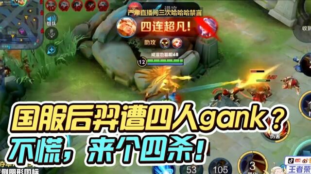 国一后羿远方：国服后羿遭遇狙击队？挡不住我连胜！