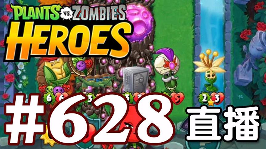 【奥尼玛】植物大战僵尸英雄传[直播] EP628
