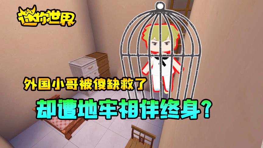迷你世界搞笑故事：外国小哥被傻缺救了，却遭地牢相伴终身？