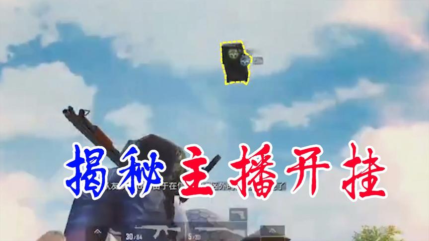 和平精英粉丝帮7：揭秘某手“大主播”开挂！