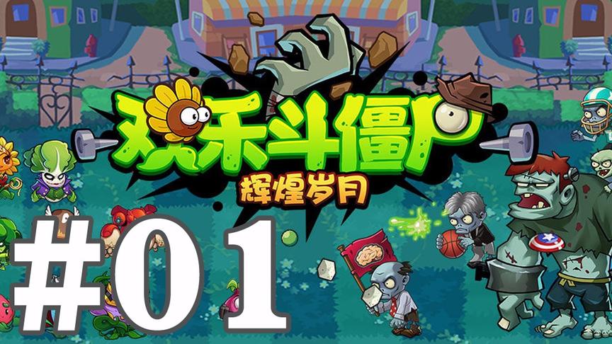 【奥尼玛】欢乐斗僵尸 EP1 进攻僵尸解锁建筑获得阳光养成植物