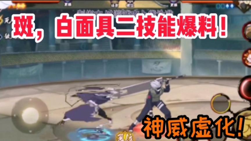 火影手游：白面具爆料终于来了！二技能神威虚化！帅！