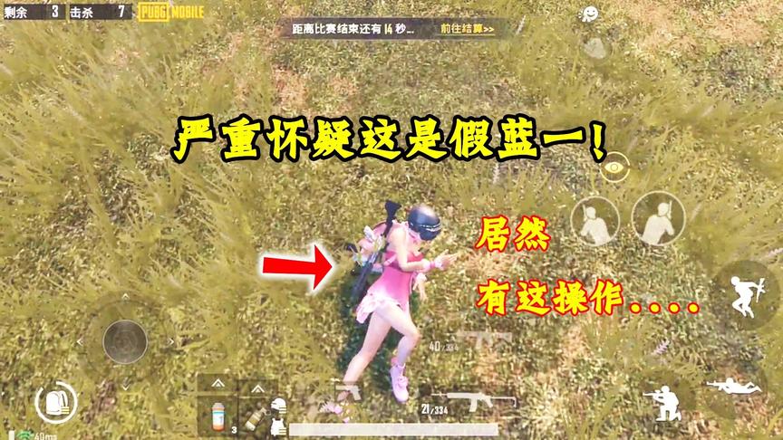 刺激战场：严重怀疑这是假蓝一！为了吃鸡，这操作都让我瑟瑟发抖