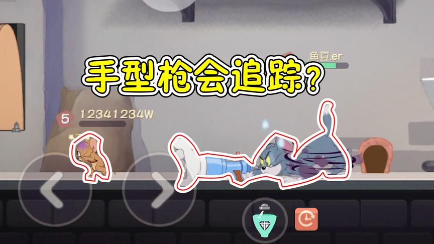 猫和老鼠手游：杰瑞这下跑不掉了！神预判手型枪自带追踪？