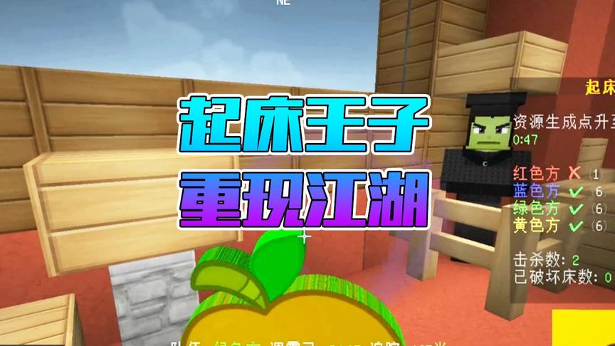 我的世界《明哥白哥小游戏》CH明明解说：起床王子重现江湖