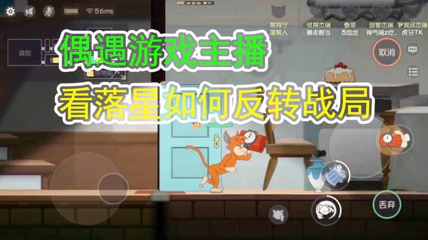 猫和老鼠手游：偶遇游戏主播怎么办？不慌，看落星如何反转战局