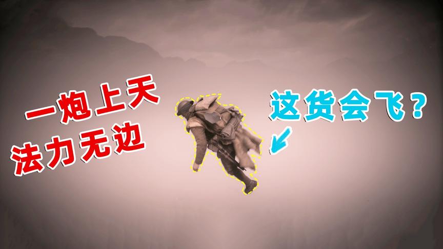 战地的100种死法：被一炮轰到800米外，敌人：别鬼畜了安息吧!