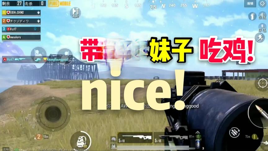 带日本妹子吃鸡，全程说nice，狙击手征战国际服！