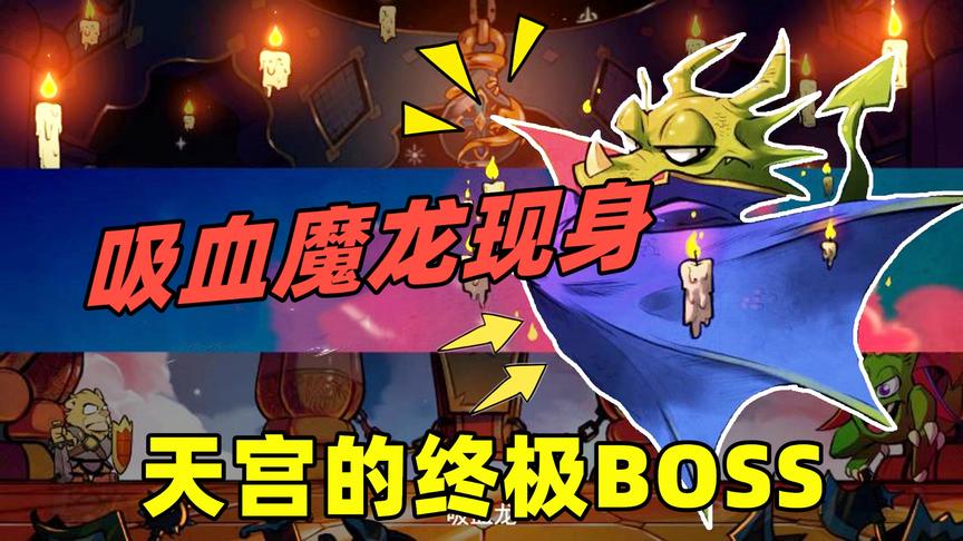 神奇小子：在魔物城堡得到传说之剑，到天宫迎战吸血魔龙