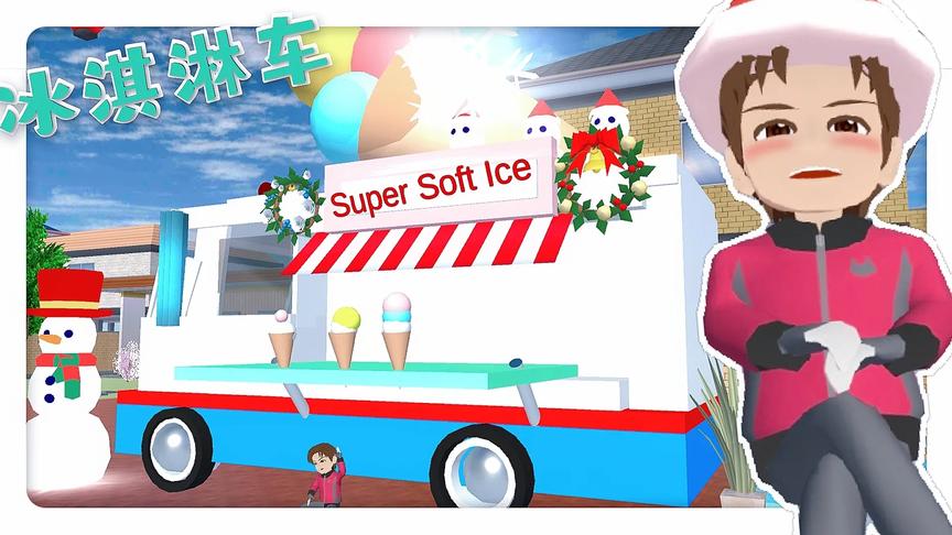 【樱花校园模拟器】大冬天狗蛋想吃冰淇淋？豪横老爸的冰淇淋车！