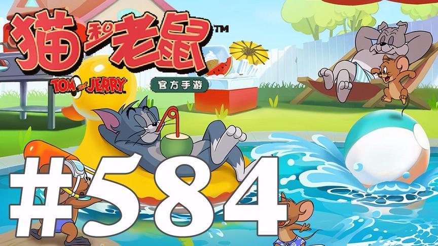 【奥尼玛】猫和老鼠手游 EP584