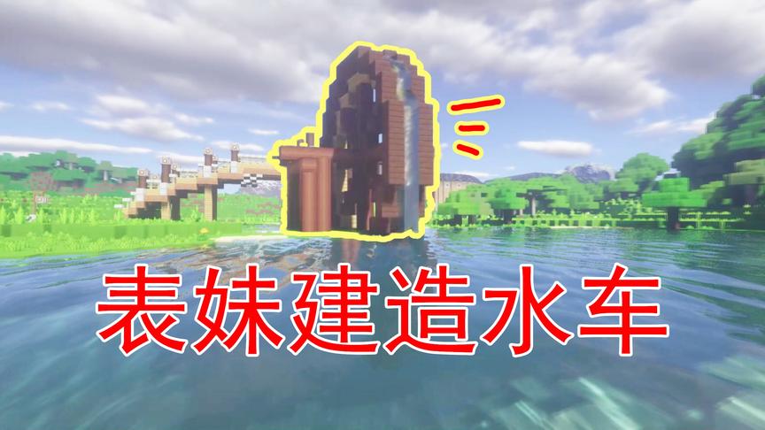 我的世界53 表妹做了个水车 火影村看起来更漂亮了
