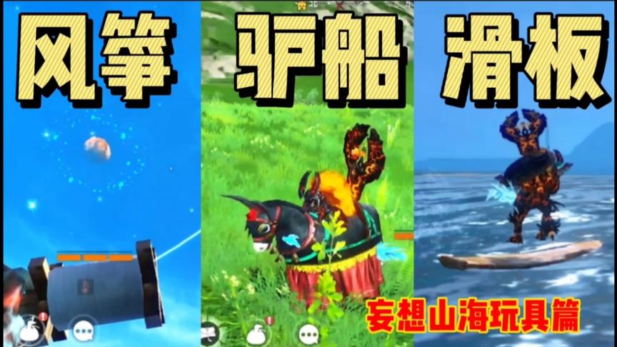 妄想山海：山海经除了异兽还有玩具，风筝、驴船、滑板，都不错