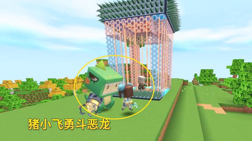 迷你世界故事106：猪小飞勇斗恶龙，从陷阱牢房中救出男友小笼包