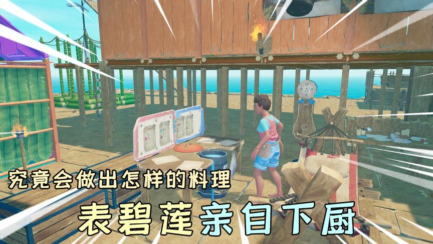 木筏求生80：表碧莲想亲自下厨？一碗汤下肚，我直接晕倒在地！