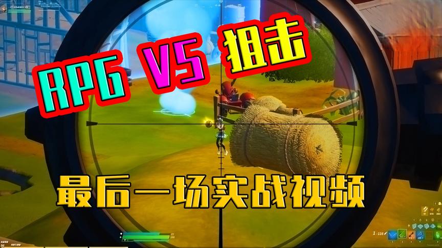 堡垒之夜：大声的告诉我堡垒狙神是谁！最后一场实战送给你们！