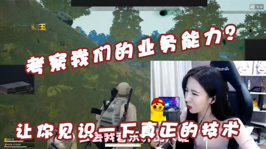 绝地求生呆妹儿：考察我们的业务能力？让你见识一下我小弟的实力
