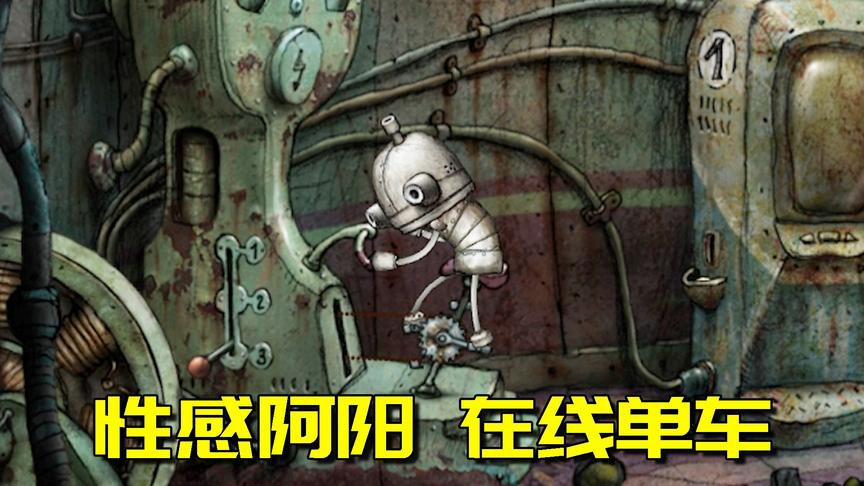 机械迷城：为通关踩单车踩了20分钟，最后看攻略我差点骂自己沙雕