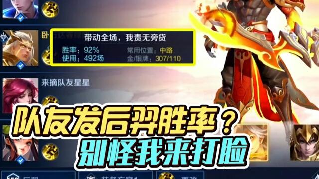 国一后羿远方：队友发后羿胜率，别怪国服后羿出手打脸！