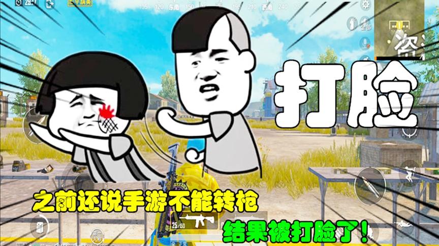 和平精英大神秀95：打脸视频之前还说手游不能转枪，结果被打脸了