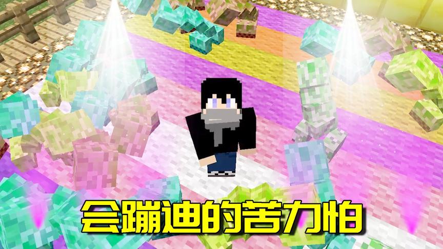 我的世界Mod：史上最沙雕苦力怕模组！跳舞的苦力怕谁顶得住啊？