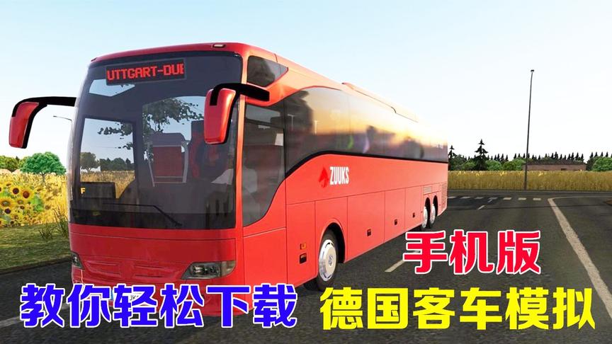 教你下载“手机版德客模拟“，享受最真实的游戏客运体验