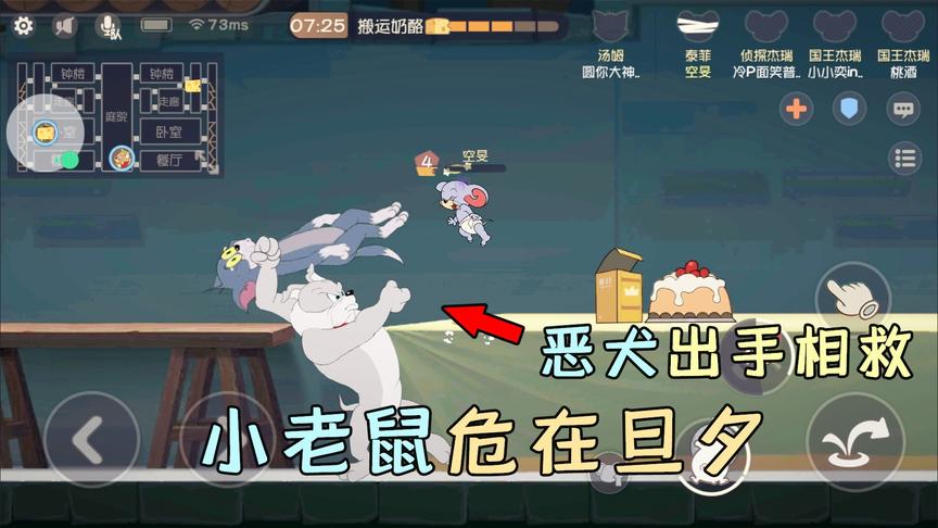 猫和老鼠手游：小老鼠被汤姆猫抓住，关键时刻，恶犬出手相救！