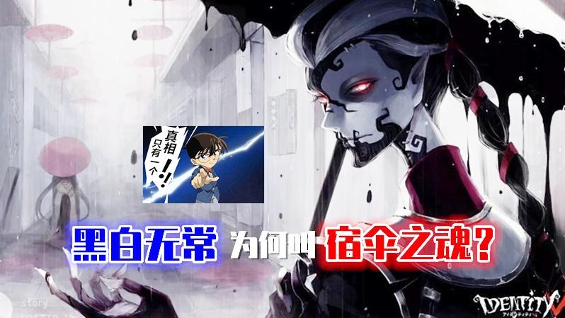 第五人格：黑白无常为何叫宿伞之魂，原来还有这番隐藏的故事！