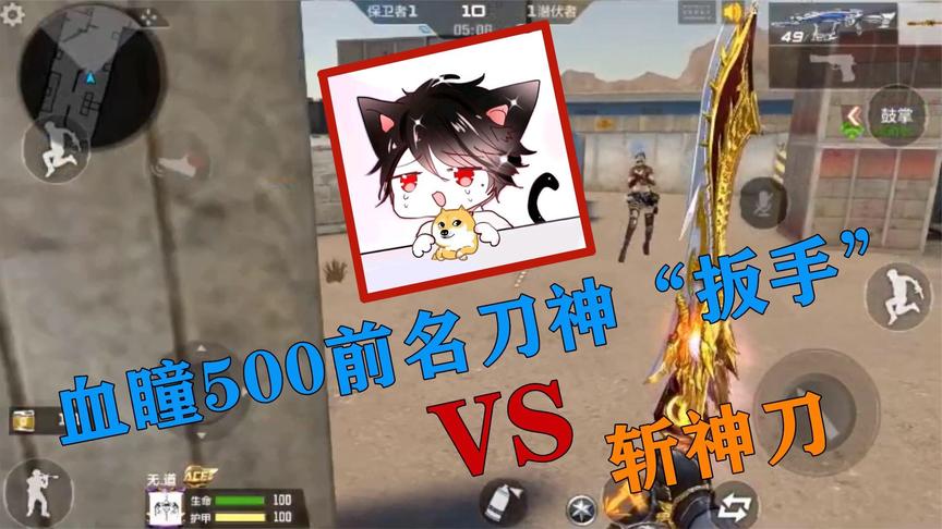 无道解说：前五百名刀神“血瞳”用扳手跟我单挑，看我烟雾大法