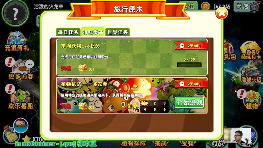 植物大战僵尸2：旅行原木里的冰龙草挑战