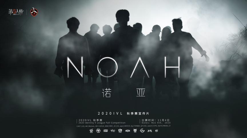 【第五人格IVL秋季赛宣传片】诺亚NOAH