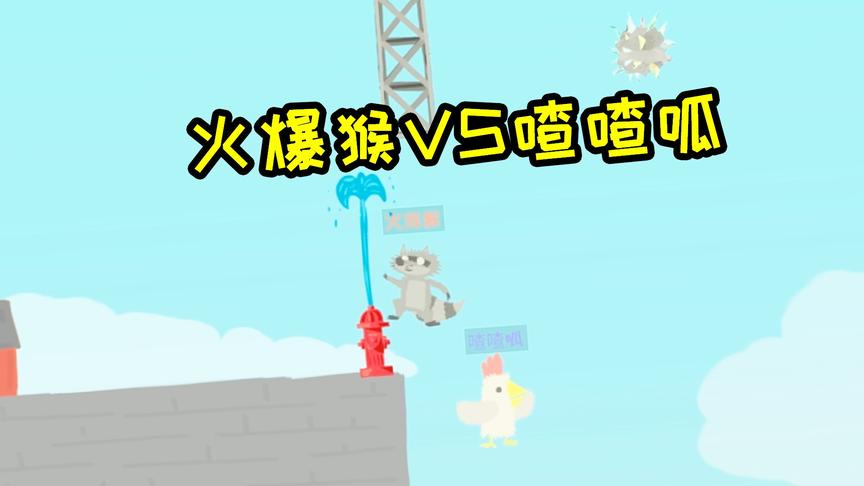火爆猴喳喳呱决战超级鸡马！到底谁更胜一筹！？