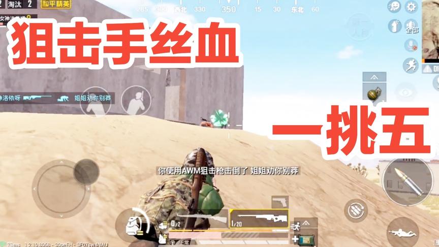 和平精英:狙神落地被5人攻击，瞬狙一出，对手开麦表示佩服!