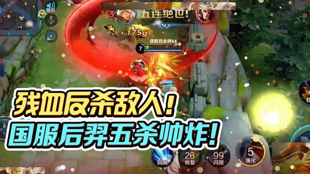 国一后羿远方：帅！国服后羿残血五杀！
